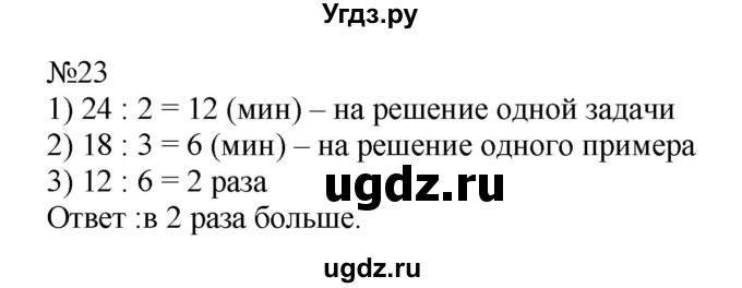 ГДЗ (Решебник №1 к учебнику 2015) по математике 4 класс М.И. Моро / часть 2 / упражнение / 23