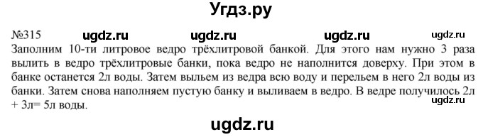 ГДЗ (Решебник №1 к учебнику 2015) по математике 4 класс М.И. Моро / часть 2 / упражнение / 315