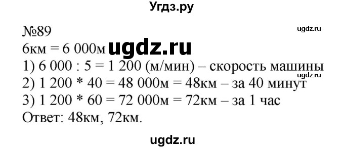 ГДЗ (Решебник №1 к учебнику 2015) по математике 4 класс М.И. Моро / часть 2 / упражнение / 89