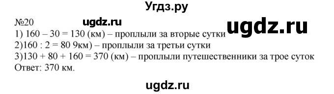 ГДЗ (Решебник №1 к учебнику 2015) по математике 4 класс М.И. Моро / часть 2 / итоговое повторение всего изученного / задача / 20