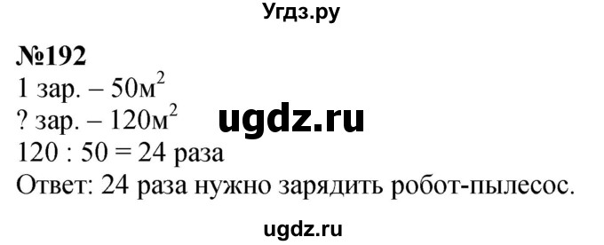 ГДЗ (Решебник к учебнику 2023) по математике 4 класс М.И. Моро / часть 1 / упражнение / 192