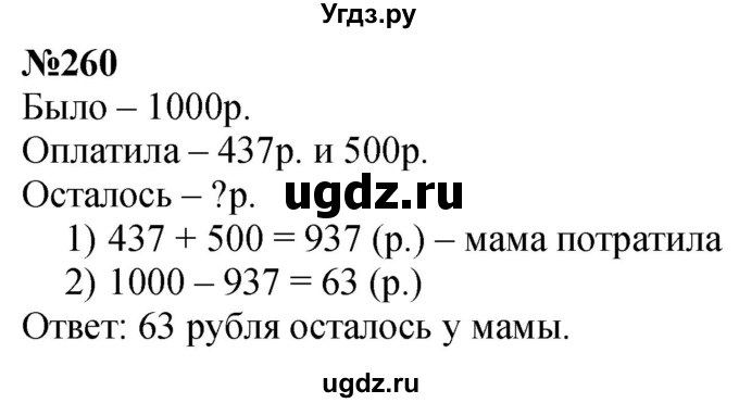 ГДЗ (Решебник к учебнику 2023) по математике 4 класс М.И. Моро / часть 1 / упражнение / 260