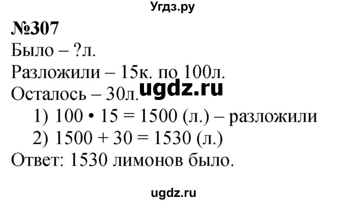 ГДЗ (Решебник к учебнику 2023) по математике 4 класс М.И. Моро / часть 1 / упражнение / 307