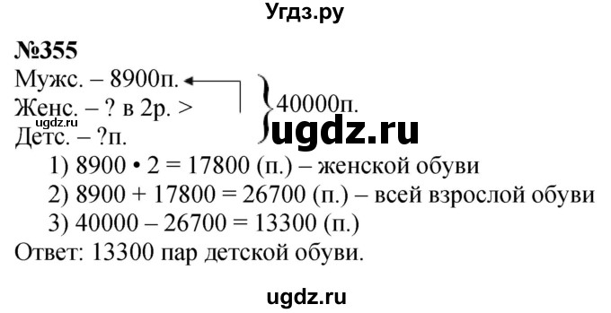 ГДЗ (Решебник к учебнику 2023) по математике 4 класс М.И. Моро / часть 1 / упражнение / 355