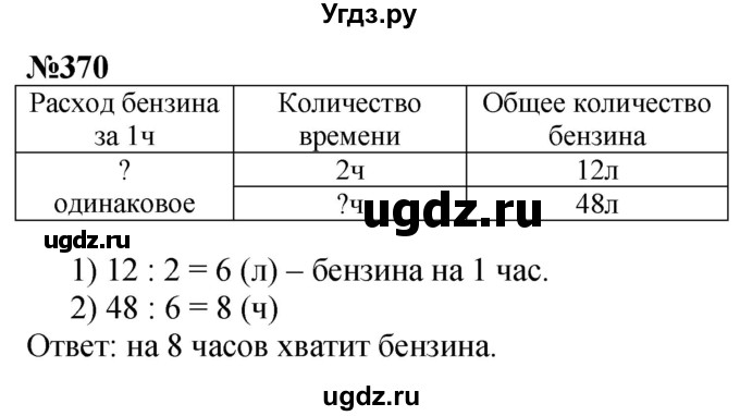ГДЗ (Решебник к учебнику 2023) по математике 4 класс М.И. Моро / часть 1 / упражнение / 370