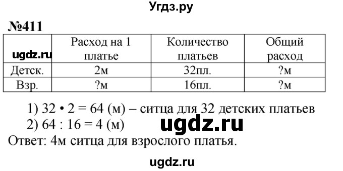 ГДЗ (Решебник к учебнику 2023) по математике 4 класс М.И. Моро / часть 1 / упражнение / 411