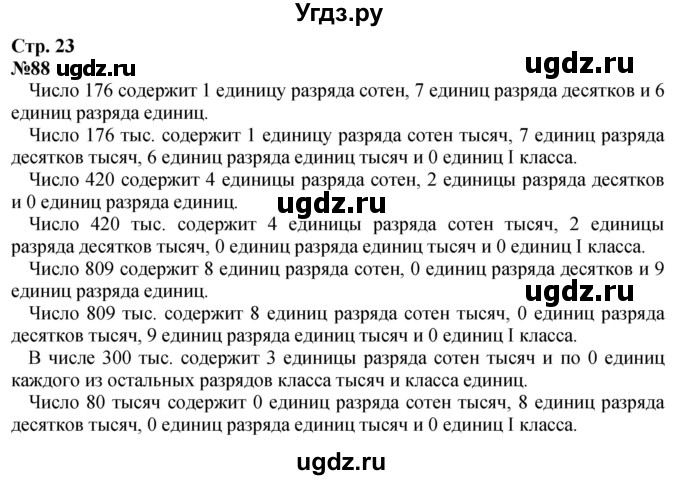 ГДЗ (Решебник к учебнику 2023) по математике 4 класс М.И. Моро / часть 1 / упражнение / 88