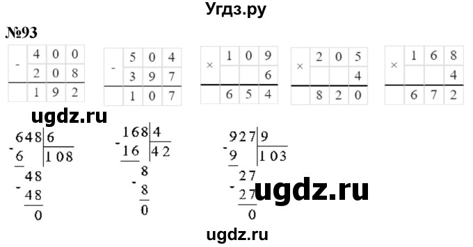 ГДЗ (Решебник к учебнику 2023) по математике 4 класс М.И. Моро / часть 1 / упражнение / 93