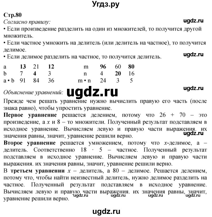 ГДЗ (Решебник к учебнику 2023) по математике 4 класс М.И. Моро / часть 1 / задание вверху страницы / 80