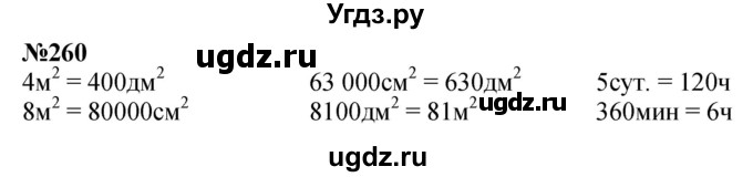 ГДЗ (Решебник к учебнику 2023) по математике 4 класс М.И. Моро / часть 2 / упражнение / 260