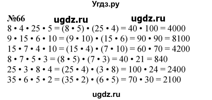 ГДЗ (Решебник к учебнику 2023) по математике 4 класс М.И. Моро / часть 2 / упражнение / 66