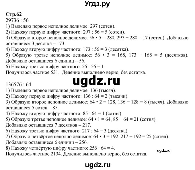 ГДЗ (Решебник к учебнику 2023) по математике 4 класс М.И. Моро / часть 2 / задание вверху страницы / 62