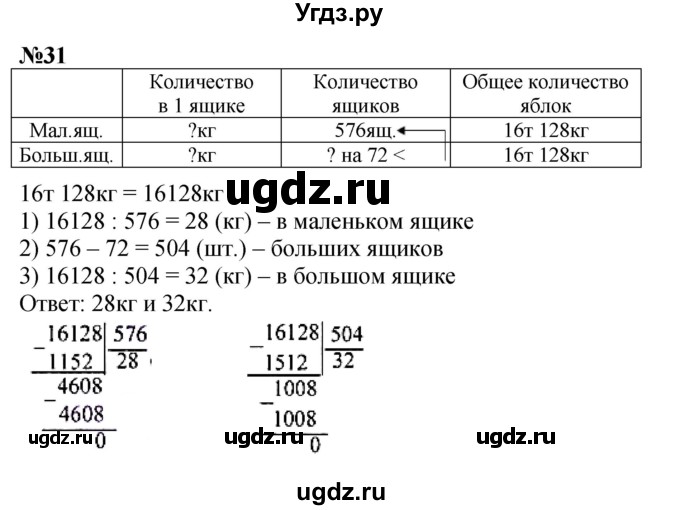 ГДЗ (Решебник к учебнику 2023) по математике 4 класс М.И. Моро / часть 2 / итоговое повторение всего изученного / задача / 31