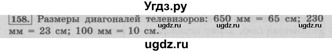 ГДЗ (Решебник №2 к учебнику 2015) по математике 4 класс М.И. Моро / часть 1 / упражнение / 158