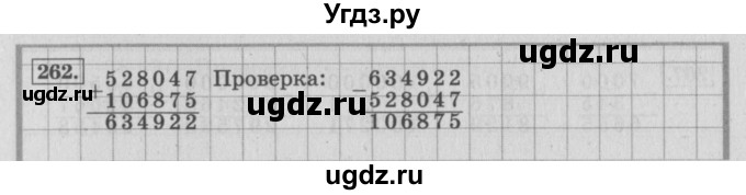 ГДЗ (Решебник №2 к учебнику 2015) по математике 4 класс М.И. Моро / часть 1 / упражнение / 262