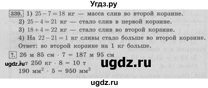 ГДЗ (Решебник №2 к учебнику 2015) по математике 4 класс М.И. Моро / часть 1 / упражнение / 339