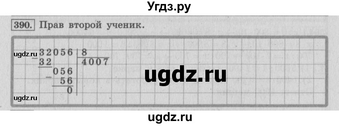 ГДЗ (Решебник №2 к учебнику 2015) по математике 4 класс М.И. Моро / часть 1 / упражнение / 390