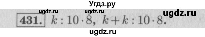 ГДЗ (Решебник №2 к учебнику 2015) по математике 4 класс М.И. Моро / часть 1 / упражнение / 431