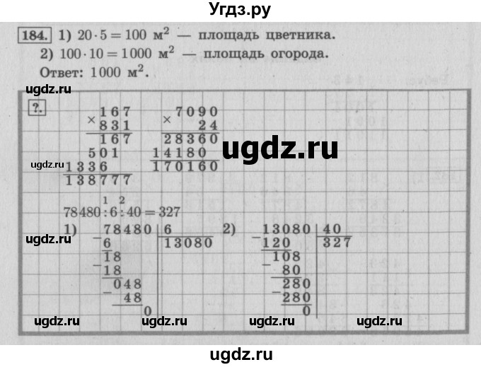 ГДЗ (Решебник №2 к учебнику 2015) по математике 4 класс М.И. Моро / часть 2 / упражнение / 184