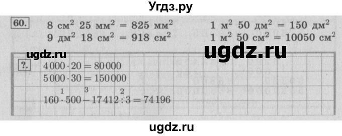 ГДЗ (Решебник №2 к учебнику 2015) по математике 4 класс М.И. Моро / часть 2 / упражнение / 60