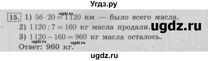 ГДЗ (Решебник №2 к учебнику 2015) по математике 4 класс М.И. Моро / часть 2 / что узнали. чему научились / задания на страницах 22-25 (20-23) / 15