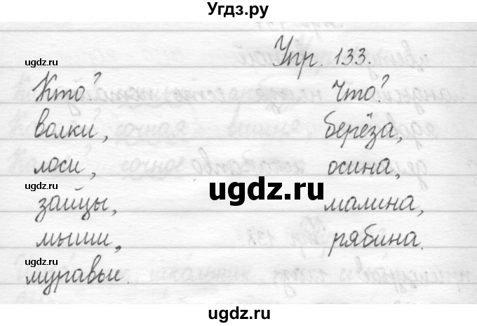 ГДЗ (Решебник) по русскому языку 1 класс Т.Г. Рамзаева / упражнение номер / 133