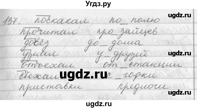 ГДЗ (Решебник №1) по русскому языку 2 класс Р.Н. Бунеев / упражнение / 137