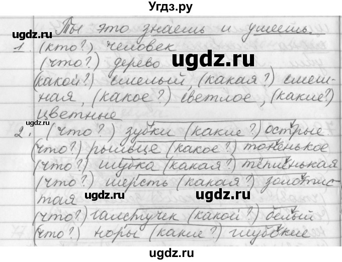 ГДЗ (Решебник №1) по русскому языку 2 класс Р.Н. Бунеев / это ты знаешь и умеешь. страница / 60