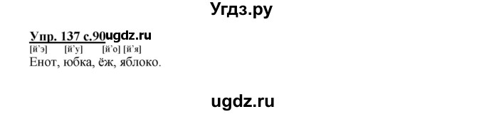 ГДЗ (Решебник №1) по русскому языку 2 класс В.П. Канакина / часть 1 / номер / 137