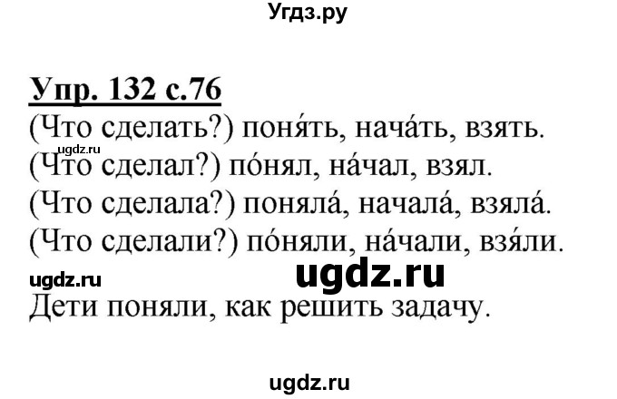ГДЗ (Решебник №1) по русскому языку 2 класс В.П. Канакина / часть 2 / номер / 132