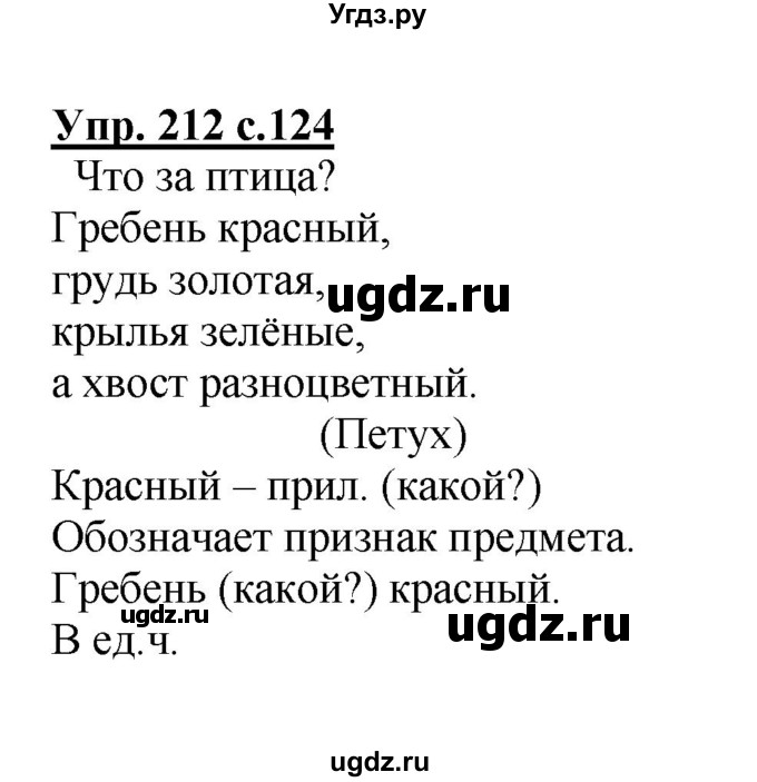 ГДЗ (Решебник №1) по русскому языку 2 класс В.П. Канакина / часть 2 / номер / 212