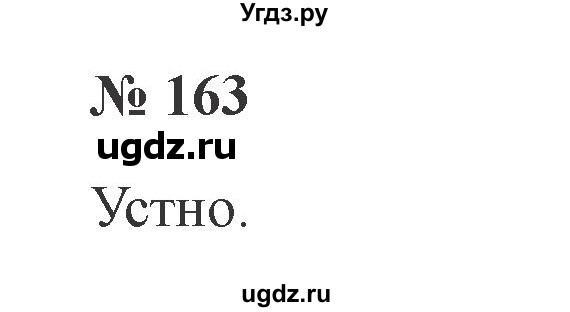 ГДЗ (Решебник №2) по русскому языку 2 класс В.П. Канакина / часть 2 / номер / 163