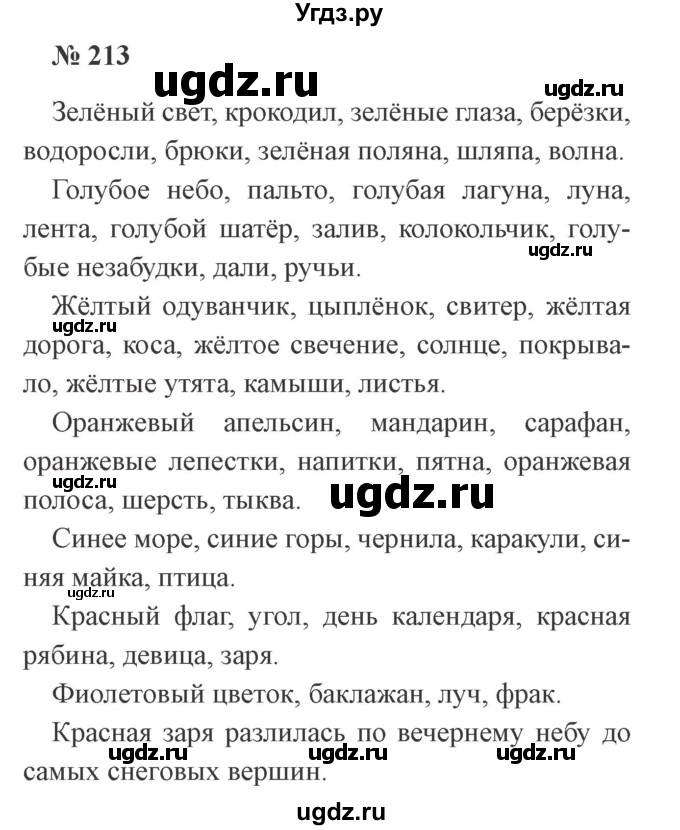 ГДЗ (Решебник №2) по русскому языку 2 класс В.П. Канакина / часть 2 / номер / 213