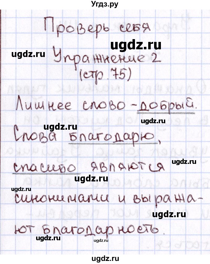 ГДЗ (Решебник №3) по русскому языку 2 класс В.П. Канакина / часть 1 / проверь себя / Стр. 75(продолжение 2)