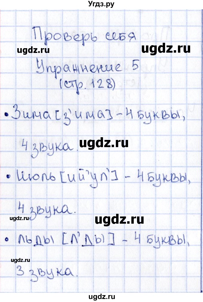 ГДЗ (Решебник №3) по русскому языку 2 класс В.П. Канакина / часть 1 / проверь себя / Стр. 128(продолжение 5)