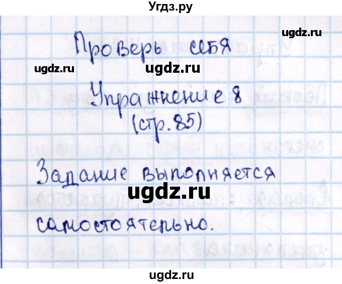 ГДЗ (Решебник №3) по русскому языку 2 класс В.П. Канакина / часть 2 / проверь себя / Стр. 85(продолжение 8)