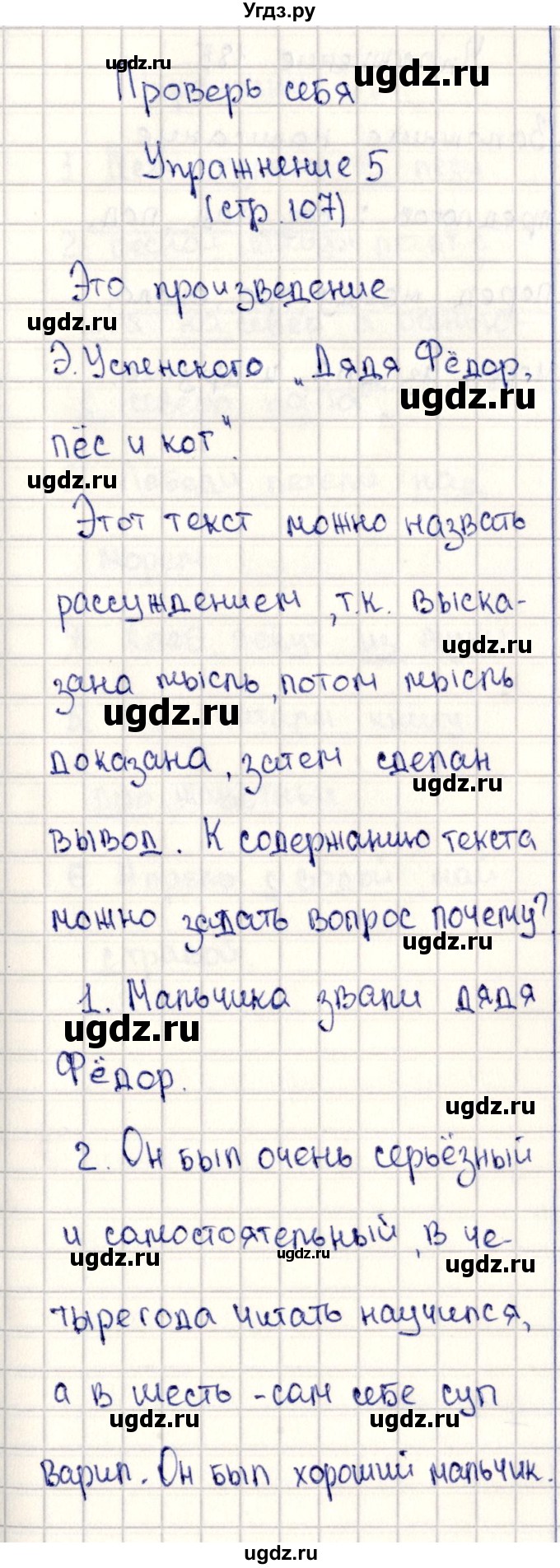 ГДЗ (Решебник №3) по русскому языку 2 класс В.П. Канакина / часть 2 / проверь себя / Стр. 107(продолжение 5)