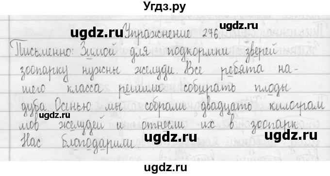 ГДЗ (Решебник) по русскому языку 3 класс Т.Г. Рамзаева / упражнение номер / 276