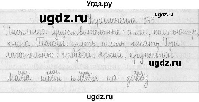 ГДЗ (Решебник) по русскому языку 3 класс Т.Г. Рамзаева / упражнение номер / 375