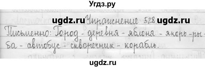 ГДЗ (Решебник) по русскому языку 3 класс Т.Г. Рамзаева / упражнение номер / 528
