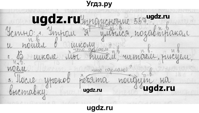 ГДЗ (Решебник) по русскому языку 3 класс Т.Г. Рамзаева / упражнение номер / 557