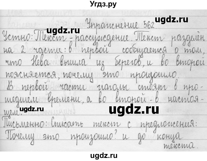 ГДЗ (Решебник) по русскому языку 3 класс Т.Г. Рамзаева / упражнение номер / 562