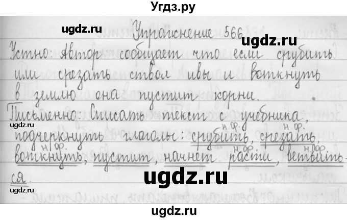ГДЗ (Решебник) по русскому языку 3 класс Т.Г. Рамзаева / упражнение номер / 566