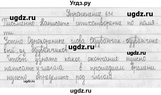 ГДЗ (Решебник) по русскому языку 3 класс Т.Г. Рамзаева / упражнение номер / 631