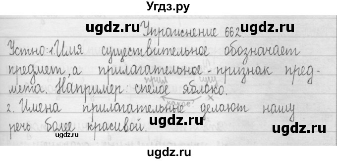 ГДЗ (Решебник) по русскому языку 3 класс Т.Г. Рамзаева / упражнение номер / 662