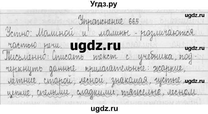 ГДЗ (Решебник) по русскому языку 3 класс Т.Г. Рамзаева / упражнение номер / 665