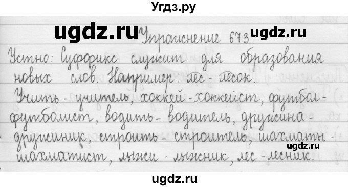 ГДЗ (Решебник) по русскому языку 3 класс Т.Г. Рамзаева / упражнение номер / 673
