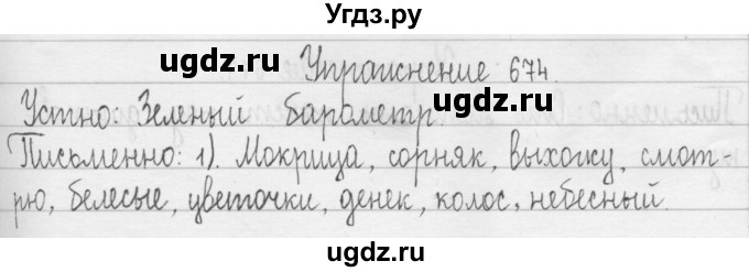 ГДЗ (Решебник) по русскому языку 3 класс Т.Г. Рамзаева / упражнение номер / 674