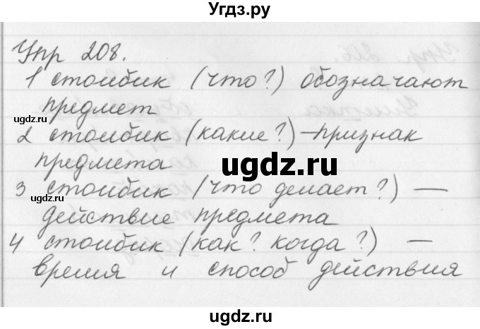 ГДЗ (Решебник №1) по русскому языку 3 класс Р.Н. Бунеев / упражнение / 208