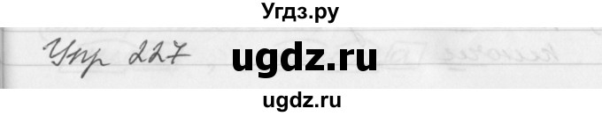 ГДЗ (Решебник №1) по русскому языку 3 класс Р.Н. Бунеев / упражнение / 227